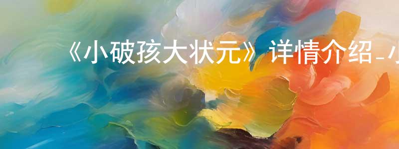 ﻿鲍睿的个人主页,﻿《小破孩大状元》详情介绍_小破孩大状元HD在线观看_小破孩大状元迅雷下载_国漫